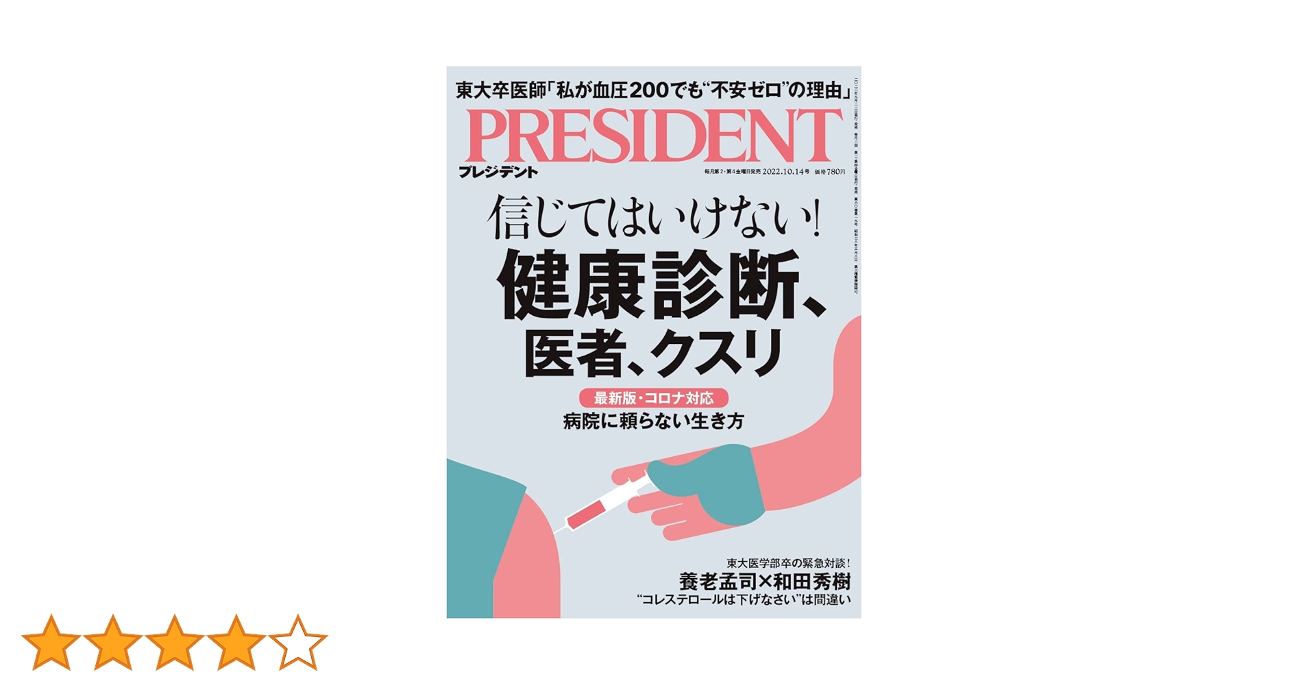 信じてはいけない！健康診断、医者、クスリ（プレジデント2022年